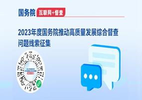 2023年度国务院推动高质量发展综合督查问题线索征集